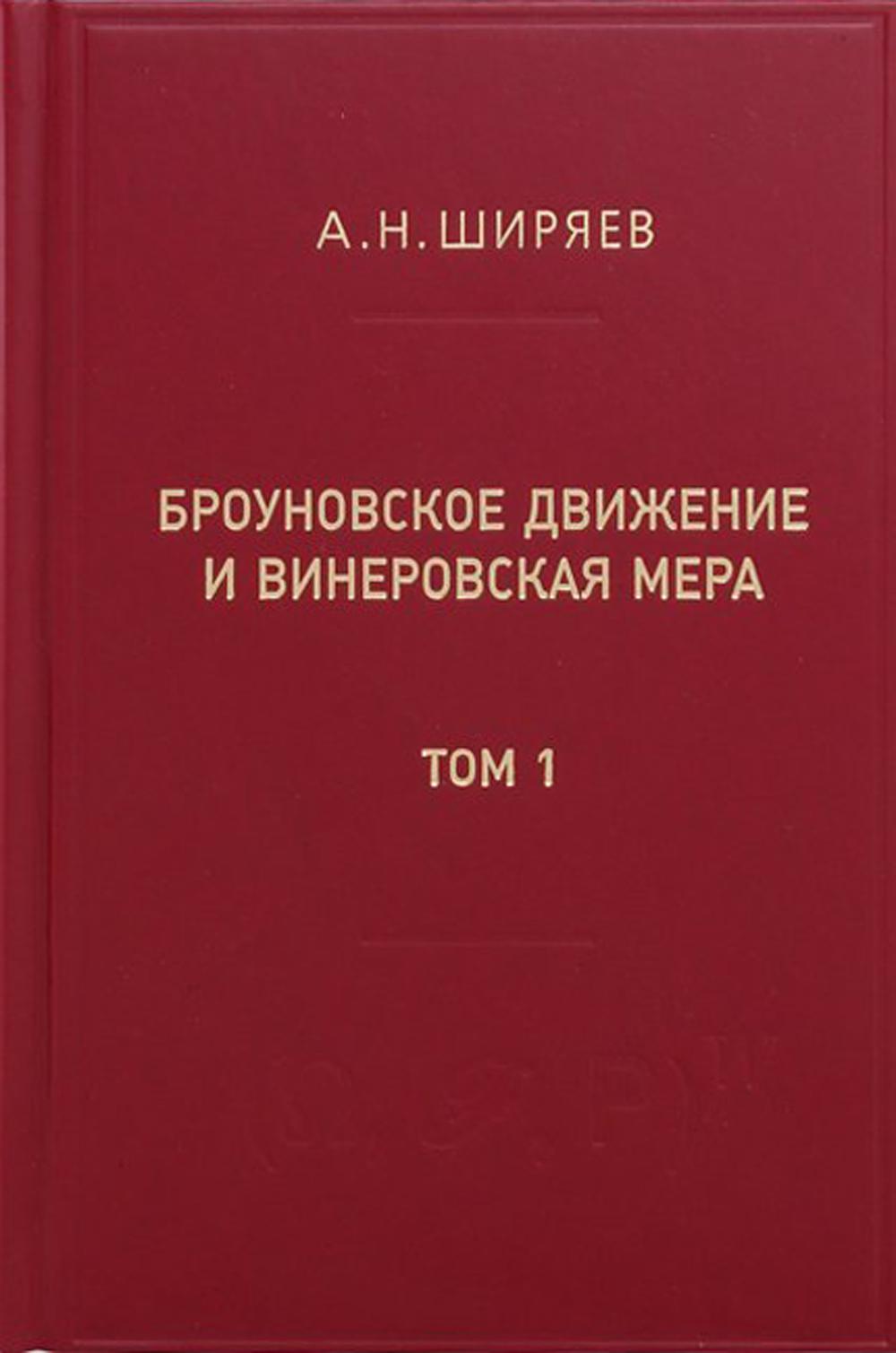 Броуновское движение и винеровская мера. Теория, применения, аналитические методы. В 2 т. Т.1