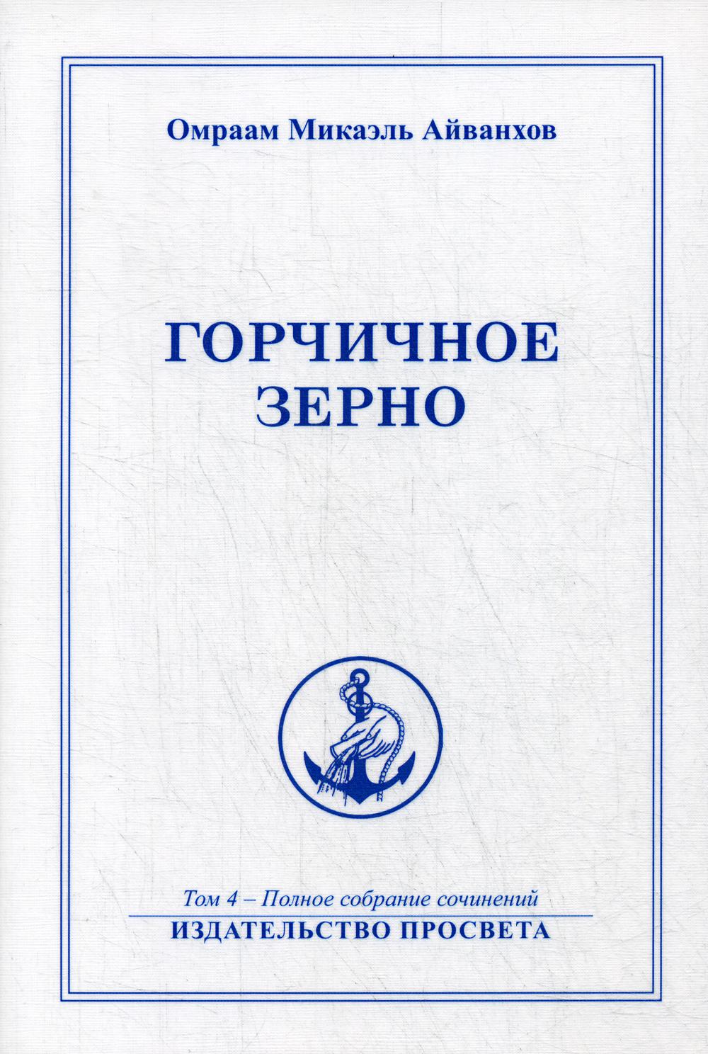 Горчичное зерно. Т. 4