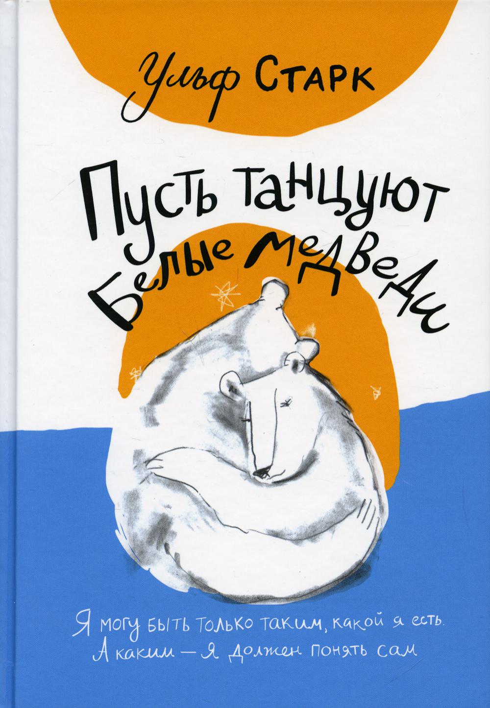 Пусть танцуют белые медведи