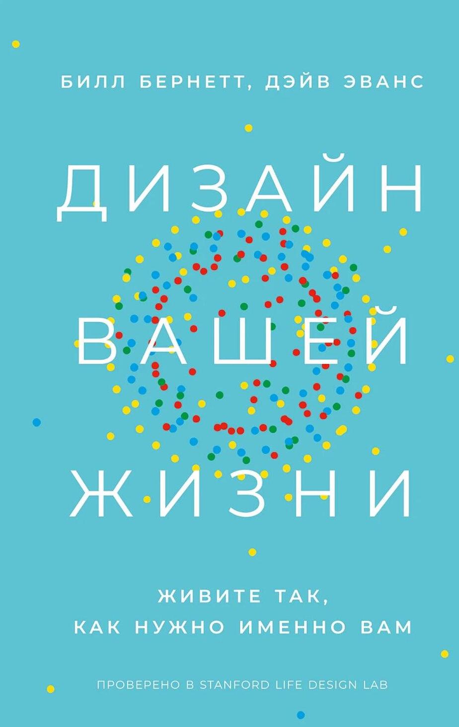Дизайн вашей жизни: Живите так, как нужно именно вам