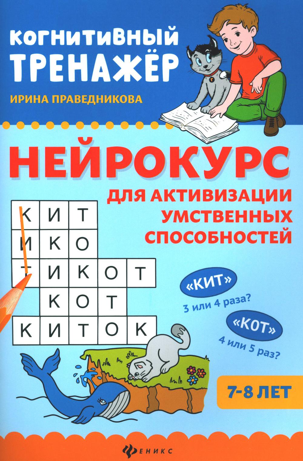 Нейрокурс для активизации умственных способностей: 7-8 лет. 3-е изд