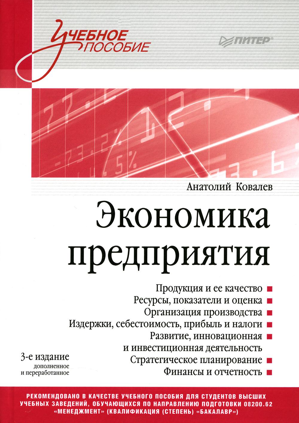 Экономика предприятия: Учебное пособие. 3-е изд., перераб. и доп