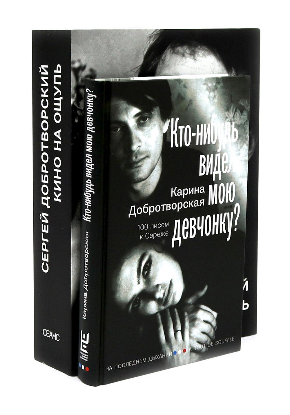 Кто-нибудь видел мою девчонку? 100 писем к Сереже; Кино на ощупь: сборник статей: 1988-1997 (комплект из 2-х книг)