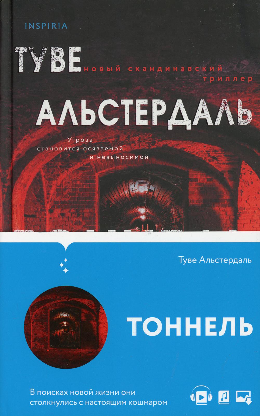 Тоннель