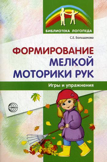 Формирование мелкой моторики рук. Игры и упражнения. 2-е изд., испр