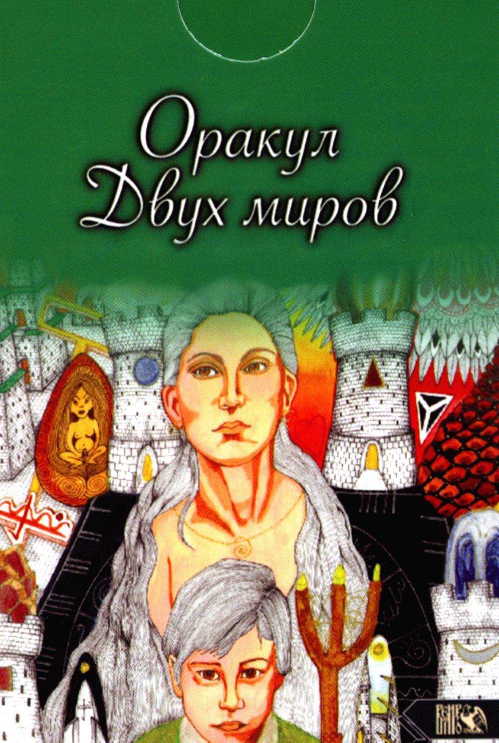 Оракул двух миров (43 карты+ книга)