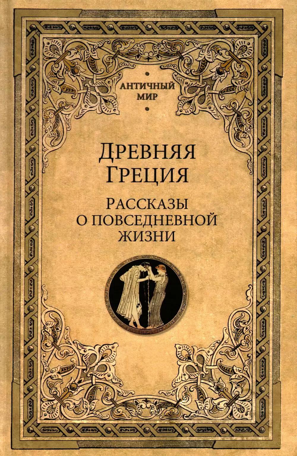 Древняя Греция. Рассказы о повседневной жизни
