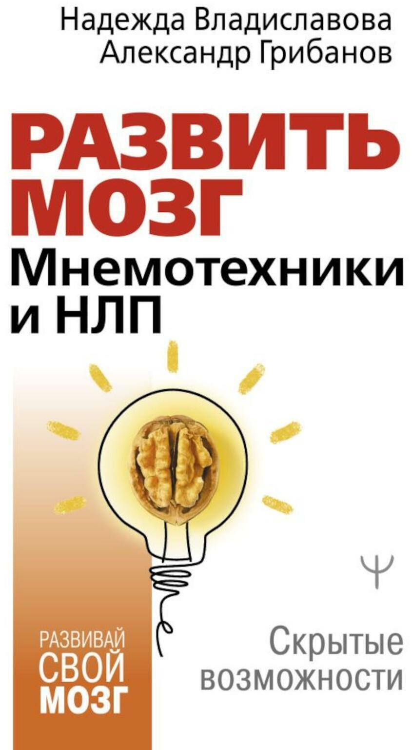 Развить мозг. Мнемотехники и НЛП. Скрытые возможности