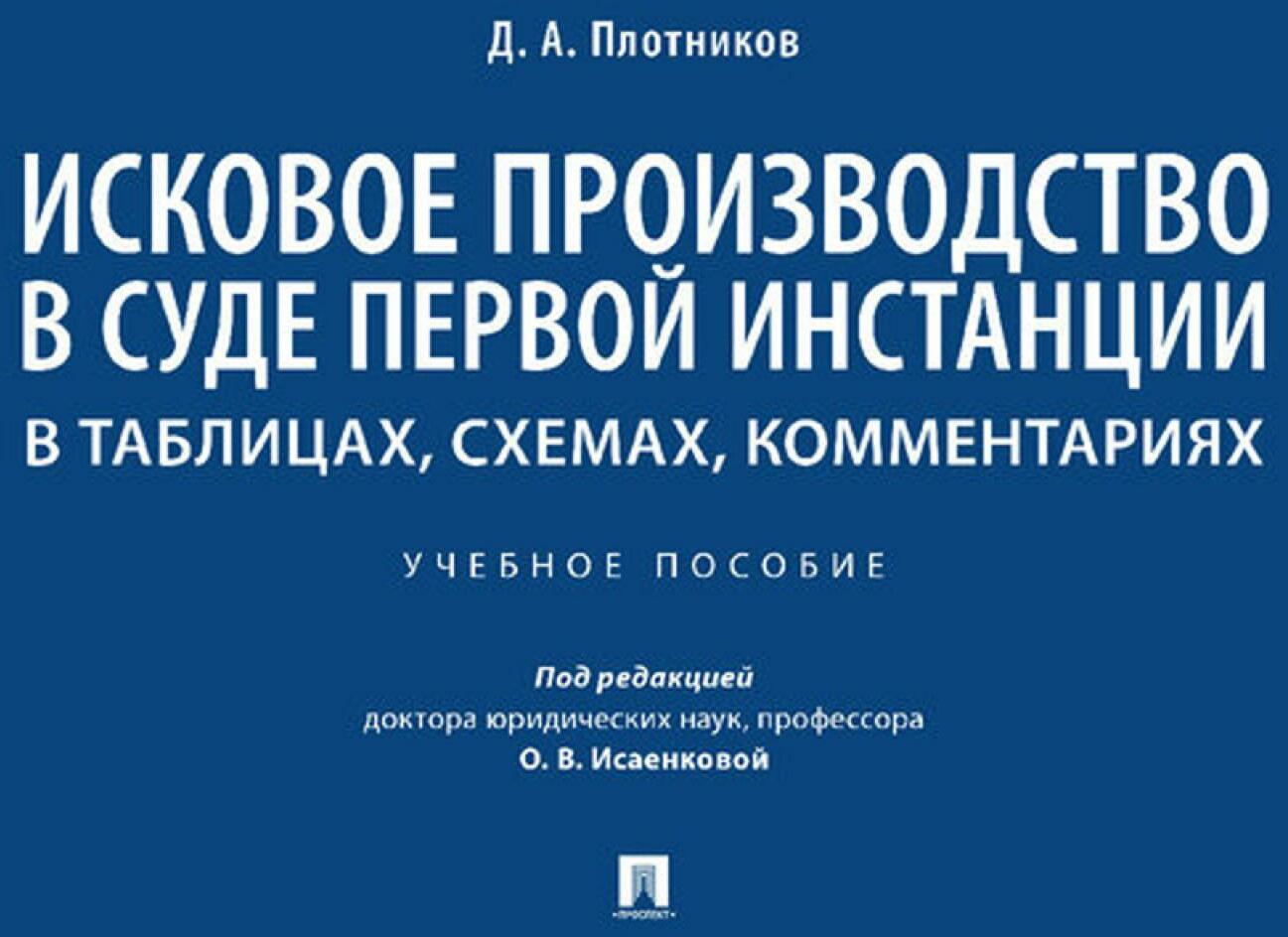 Исковое производство в суде первой инстанции: в таблицах, схемах, комментариях: Учебное пособие