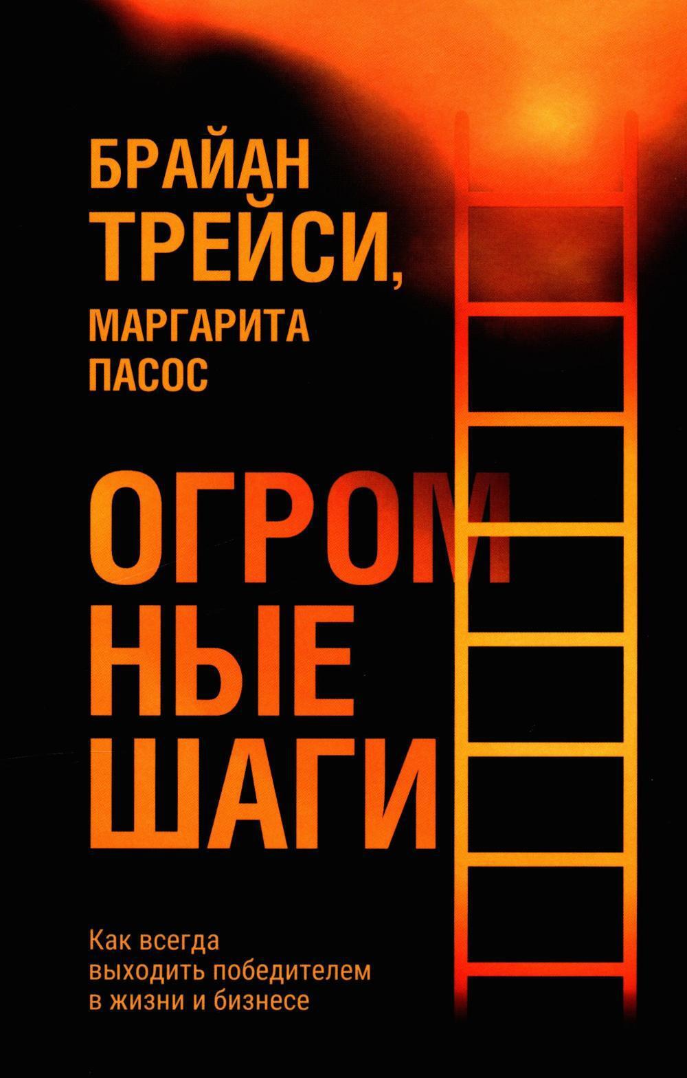 Огромные шаги. Как всегда выходить победителем в жизни и бизнесе