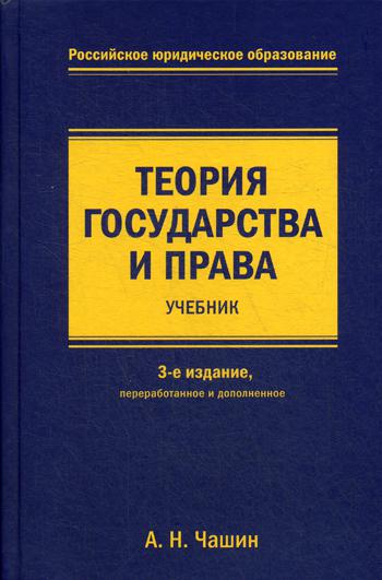 Теория государства и права: Учебник. 3-е издание, перераб. и доп