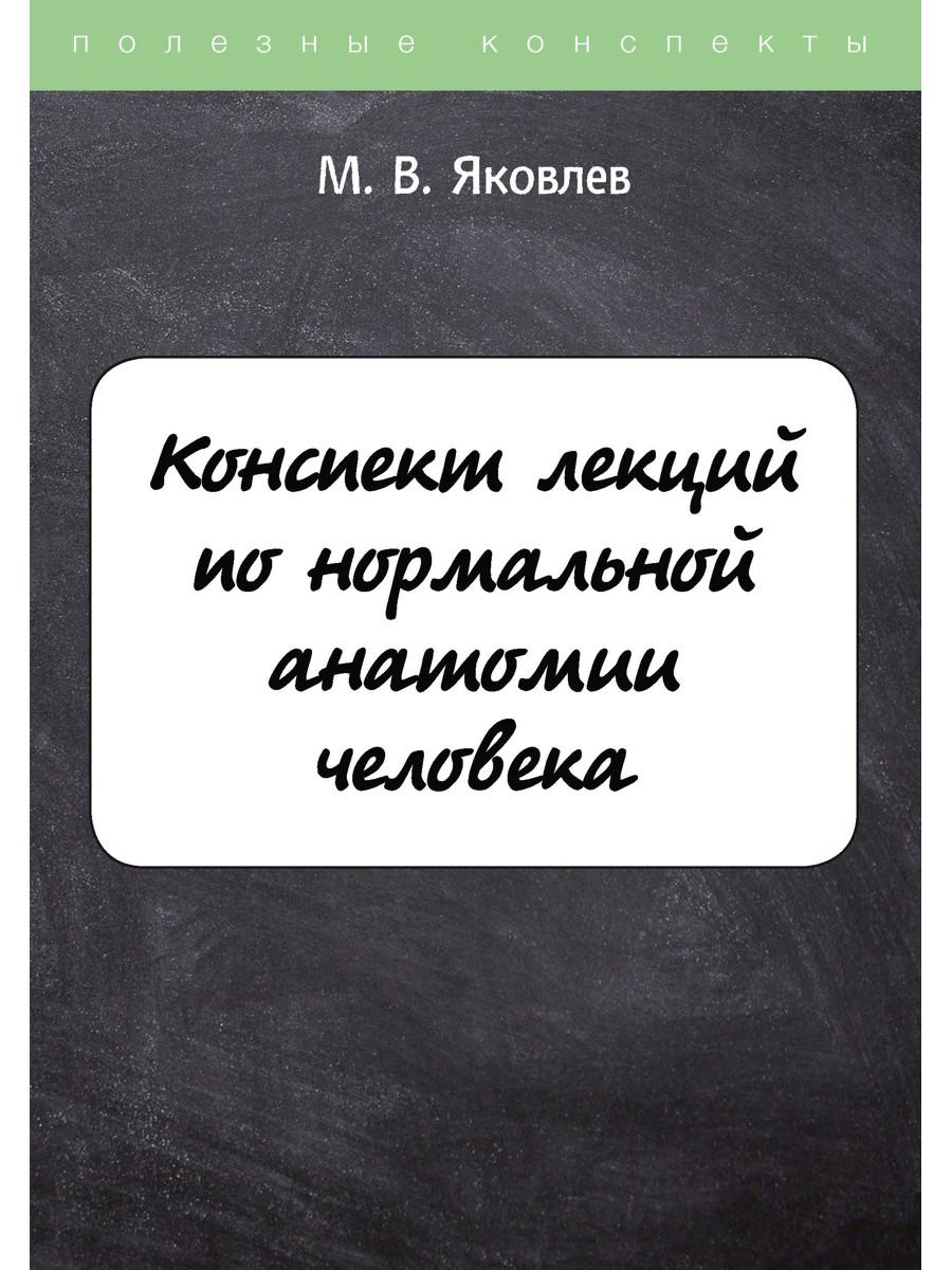 Конспект лекций по нормальной анатомии человека