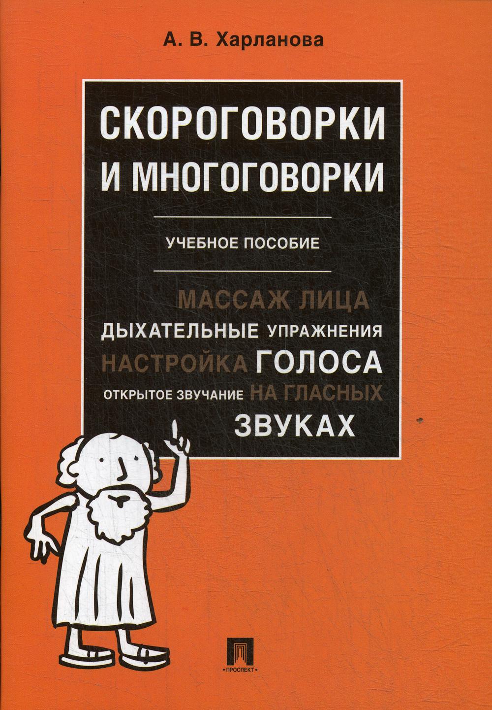 Скороговорки и многоговорки: Учебное пособие