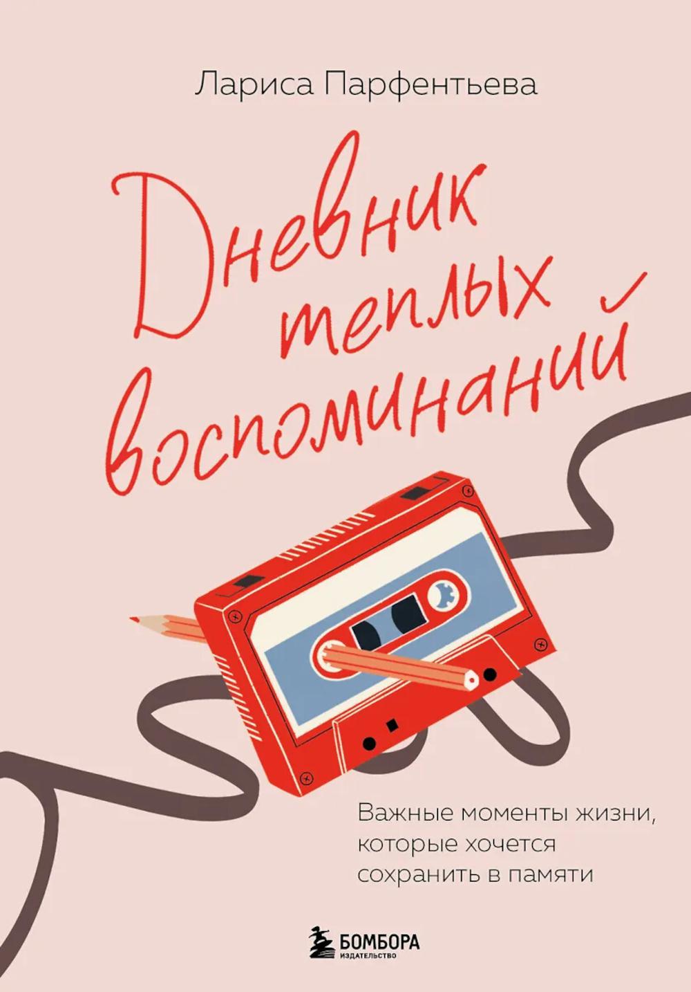 Дневник теплых воспоминаний: важные моменты жизни, которые хочется сохранить в памяти