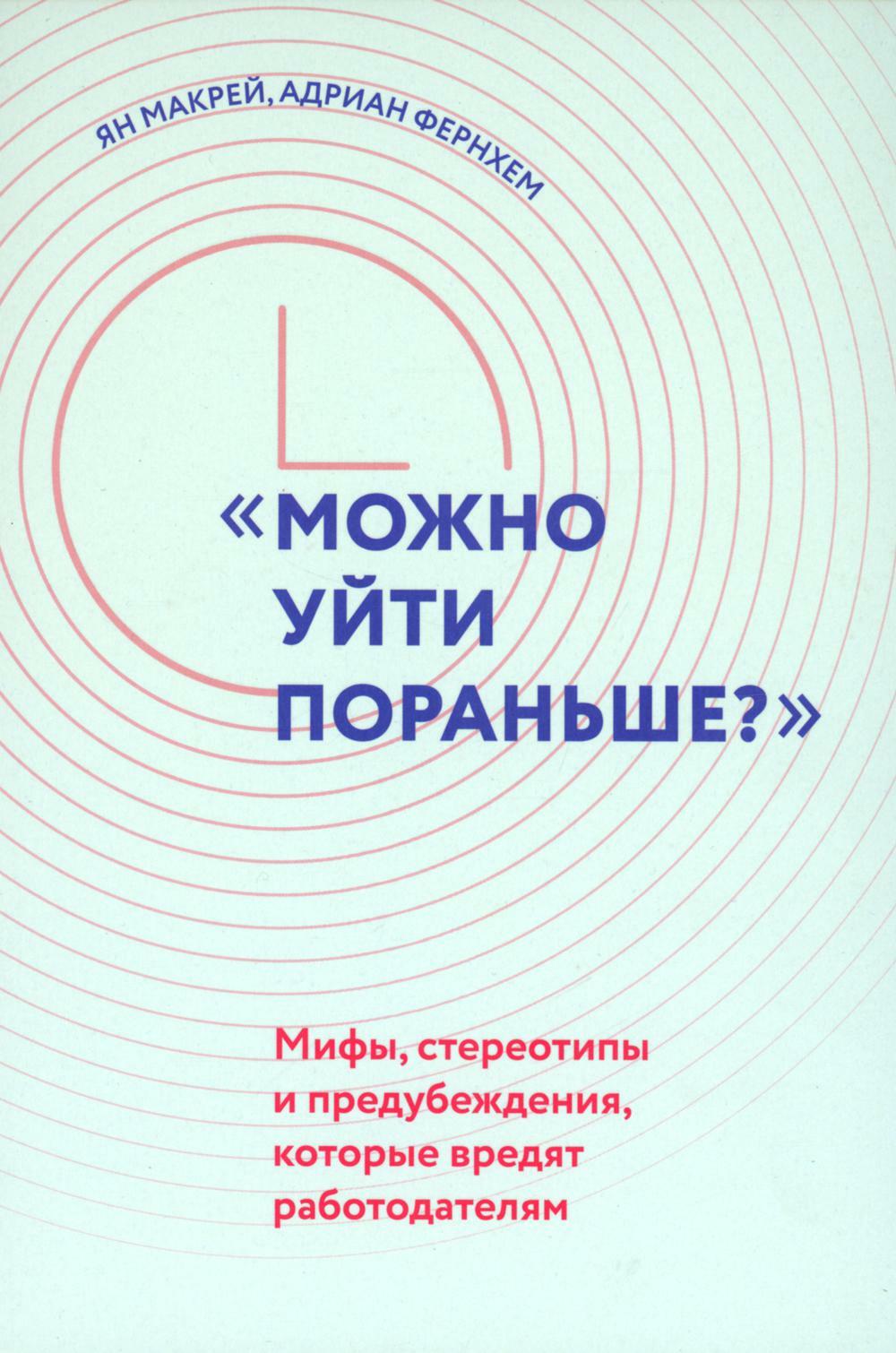 "Можно уйти пораньше?": мифы, стереотипы и предубеждения, которые вредят работодателям