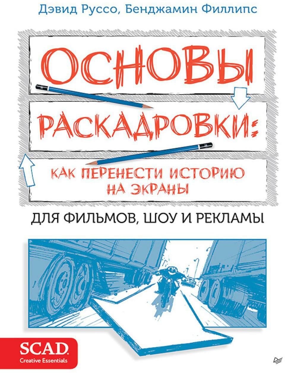 Основы раскадровки: как перенести историю на экраны