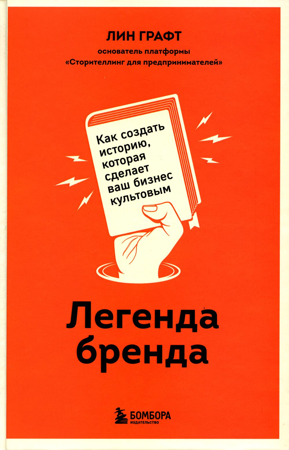 Легенда бренда. Как создать историю, которая сделает ваш бизнес культовым