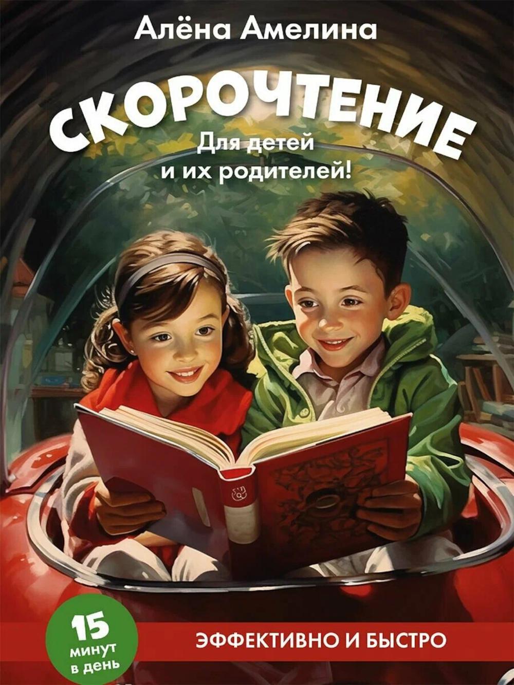 Скорочтение. Для детей и их родителей!: Учебное пособие