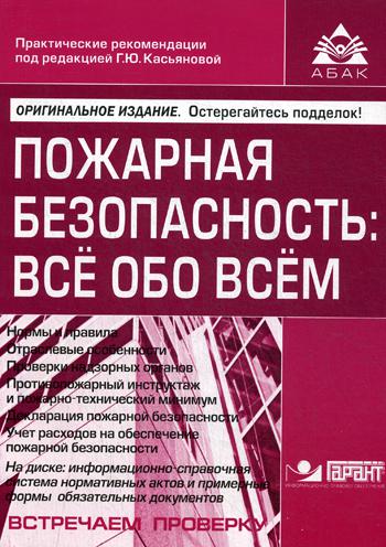 Пожарная безопасность: все обо всем. 7-е изд., перераб. и доп. +CD