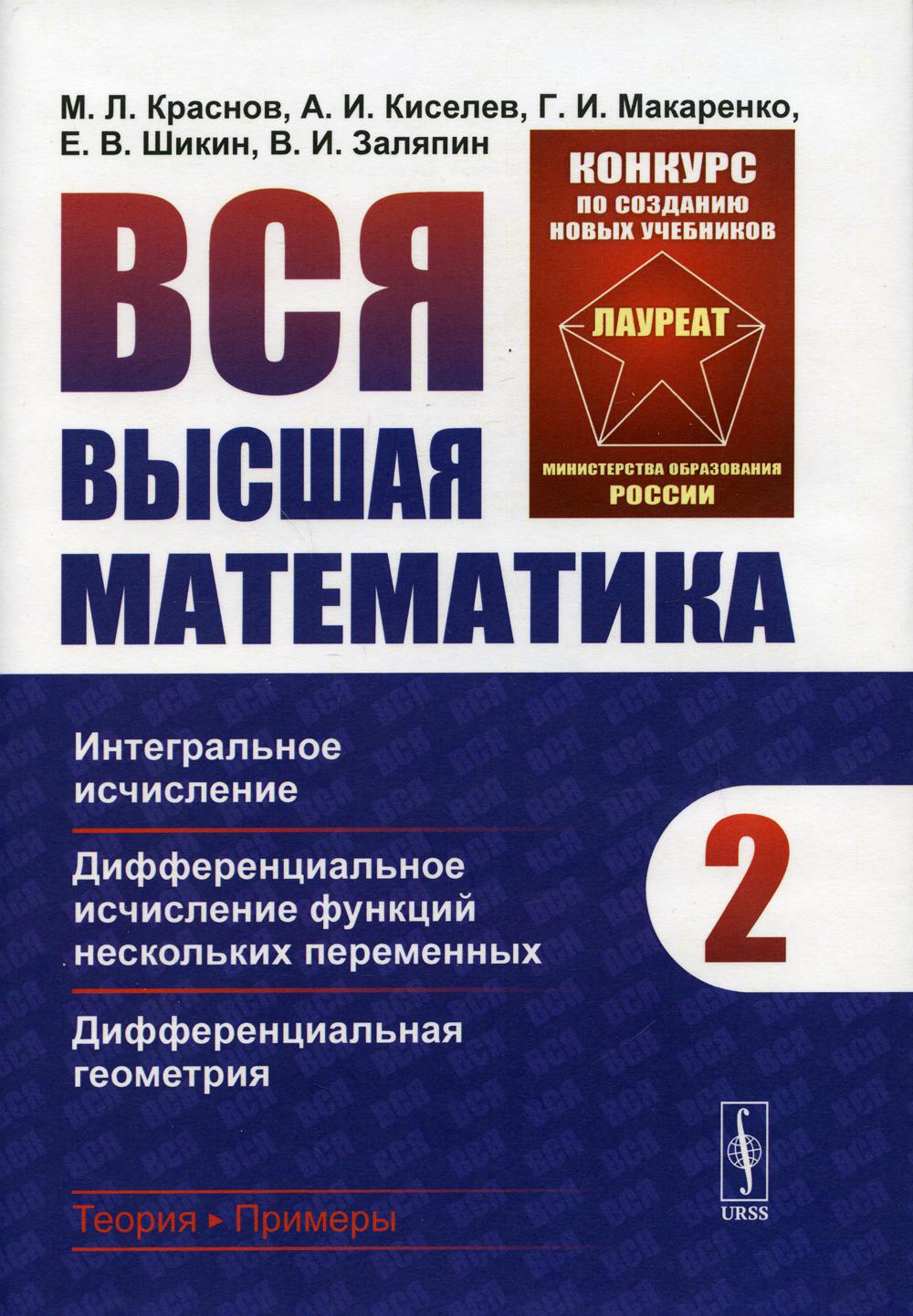 Вся высшая математика. Т. 2: Интегральное исчисление, дифференциальное исчисление функций нескольких переменных