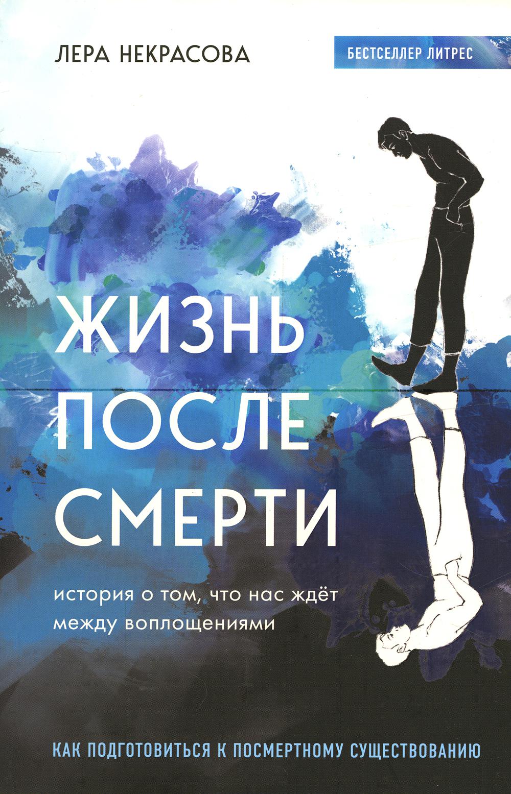 Жизнь после смерти. История о том, что нас ждет между воплощениями