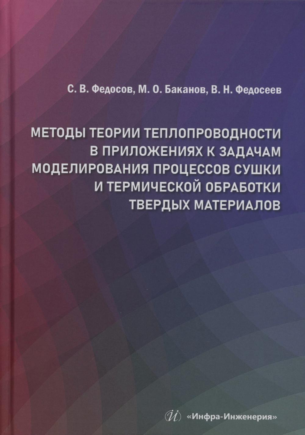 Методы теории теплопроводности в приложениях к задачам моделирования процессов сушки и термической обработки твердых материалов: монография