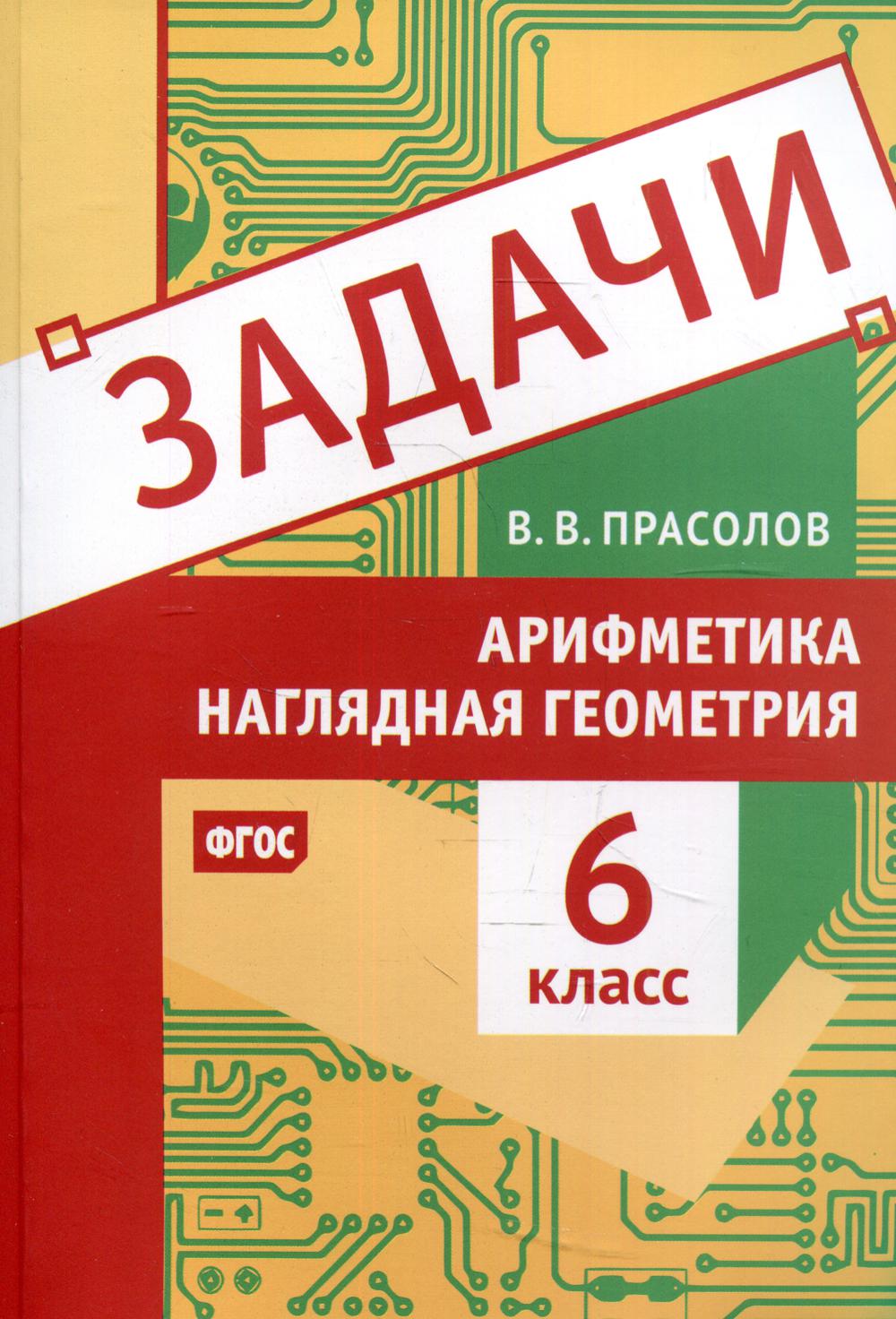 Задачи по арифметике и наглядной геометрии. 6 кл