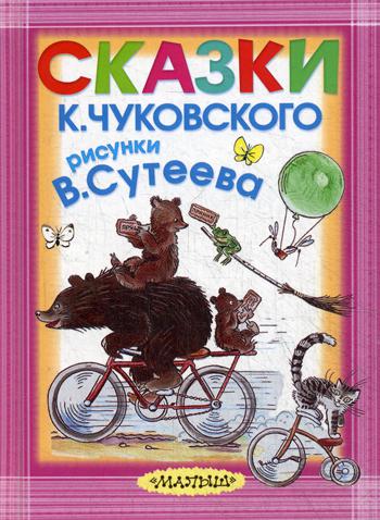 Сказки К. Чуковского. Рисунки В.Сутеева