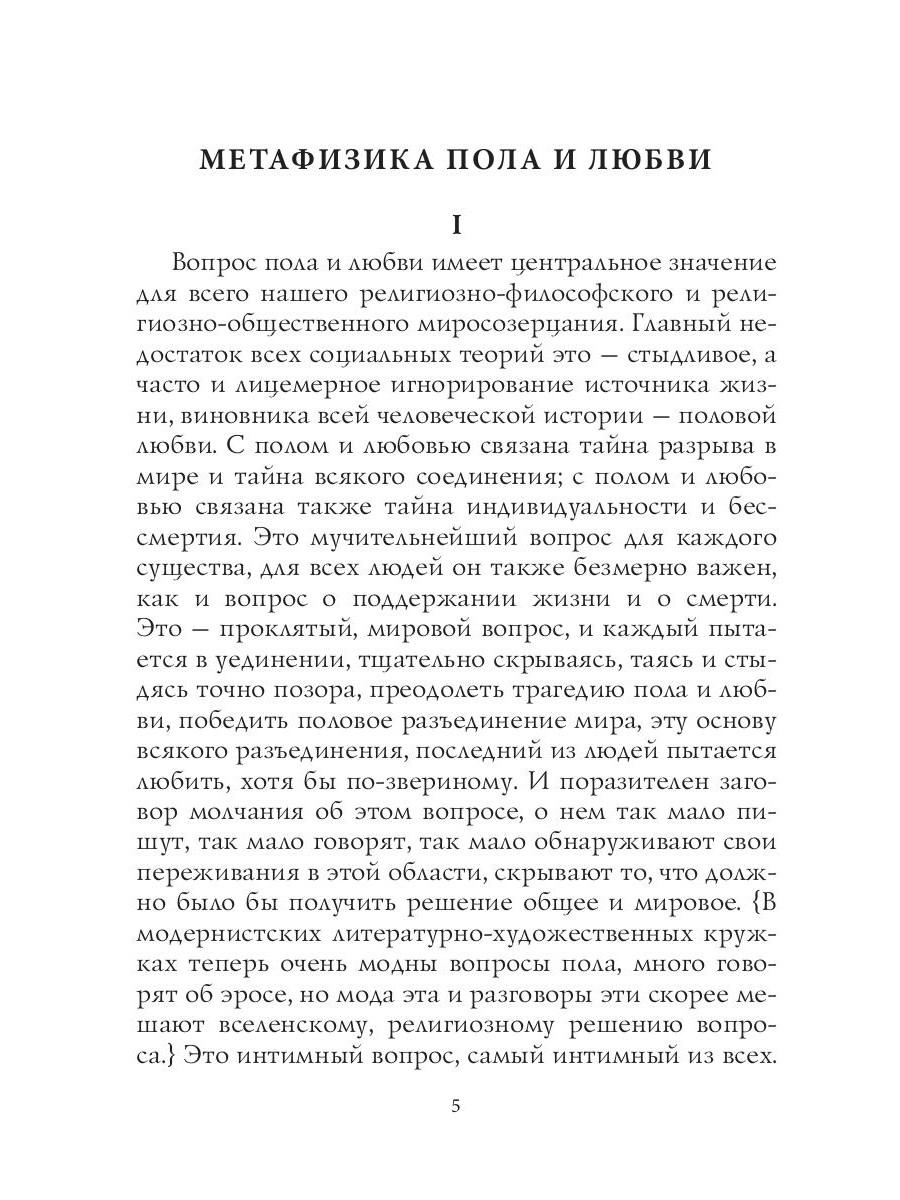 Книга «Метафизика пола и любви» (Бердяев Николай) — купить с доставкой по  Москве и России