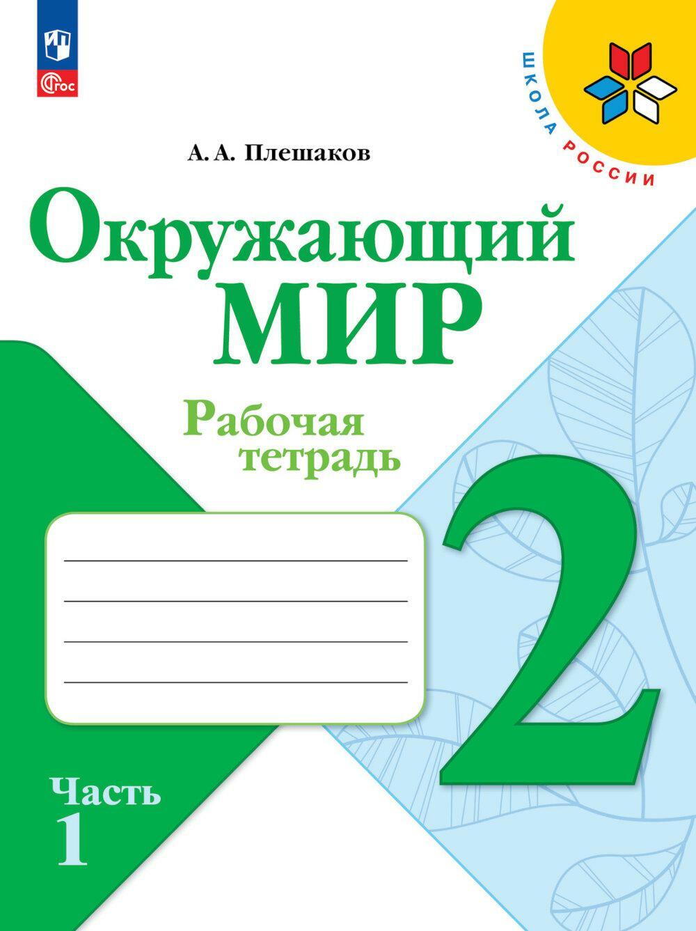 Окружающий мир. Рабочая тетрадь. 2 кл.: Учебное пособие. В 2 ч. Ч. 1. 13-е изд., перераб