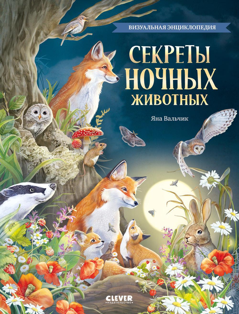 Секреты ночных животных. Визуальная энциклопедия