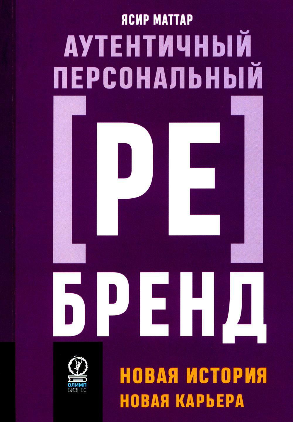 Аутентичный персональный ребренд: Новая история, новая карьера (обл.)