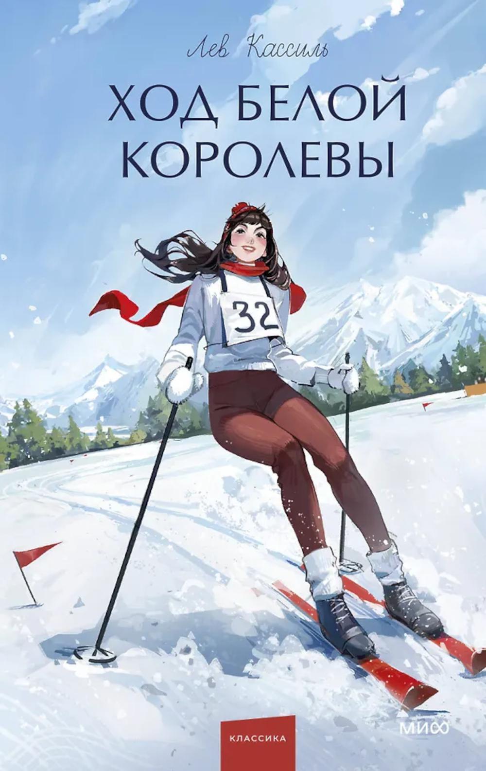 Ход Белой Королевы: роман с прологом и эпилогом