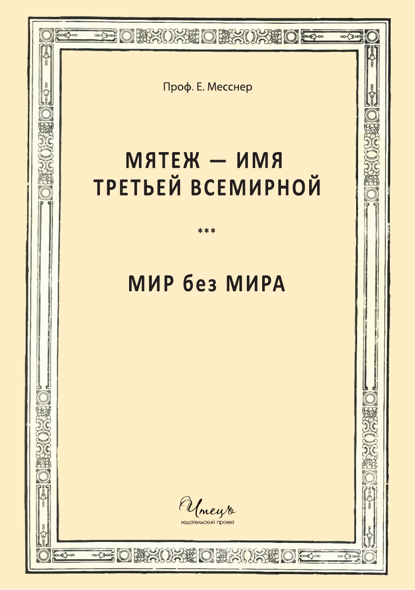 Мятеж - имя Третьей Всемирной. Мир без мира.