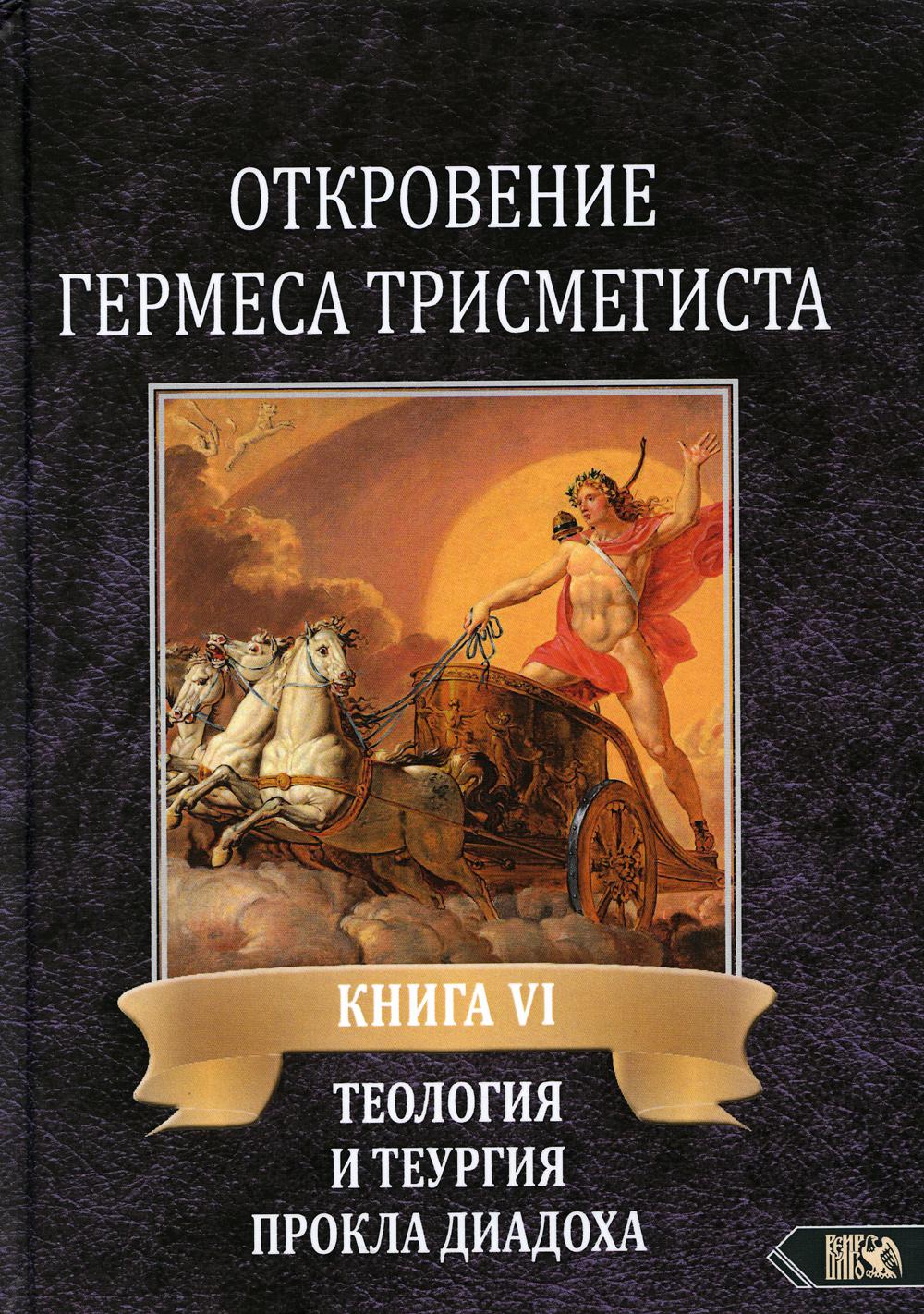 Откровение Гермеса Трисмегиста. Кн. 6. Теология и теургия Прокла Диадоха. Комментарий на Тимей кн. 1