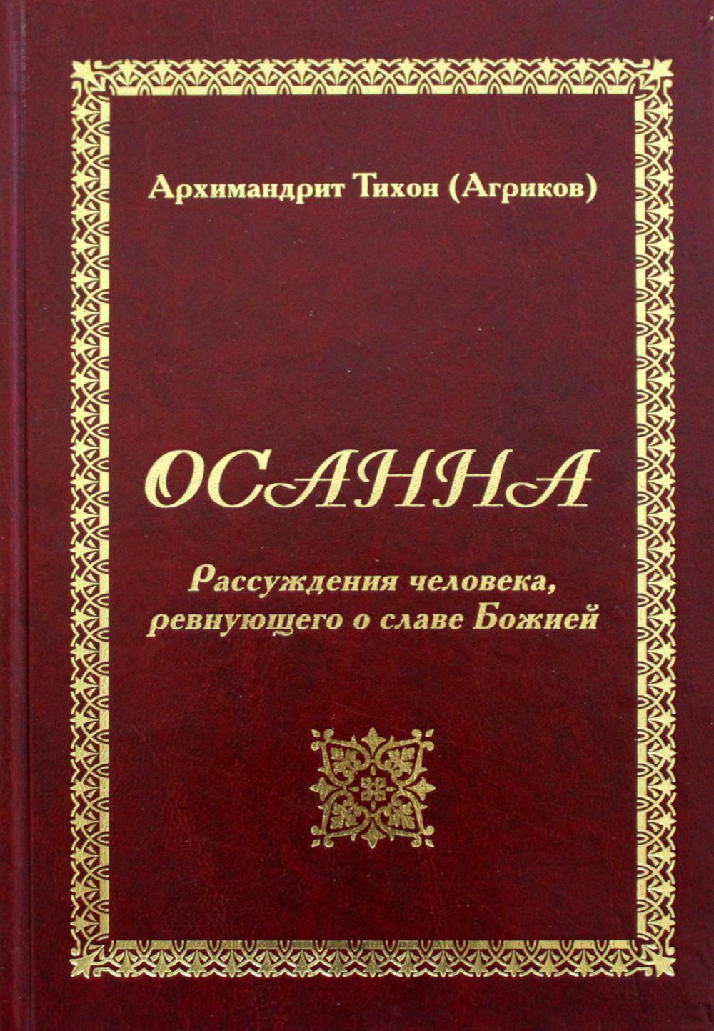 Осанна. Рассуждения человека, ревнующего о славе Божией