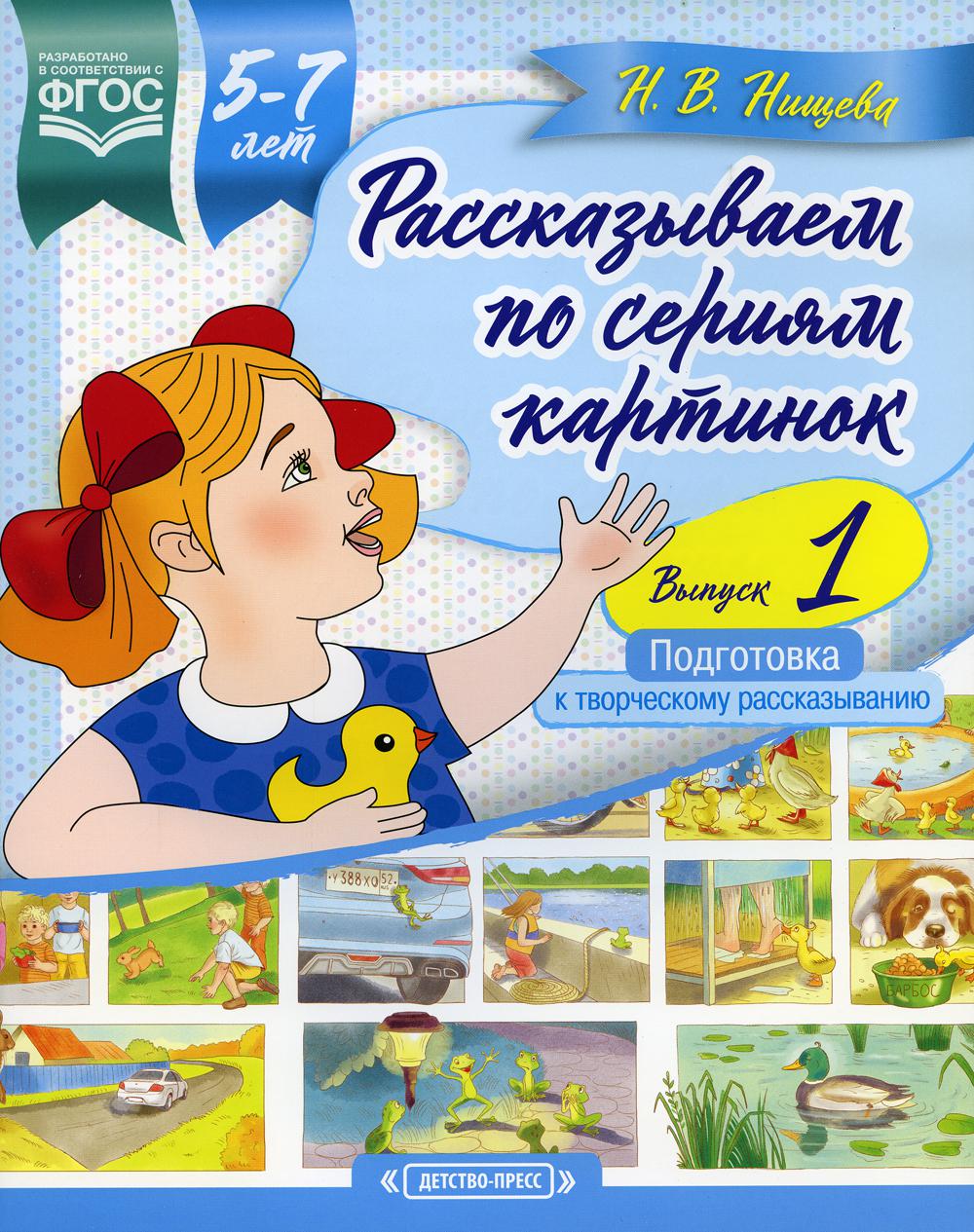 Рассказываем по сериям картинок (с 5 до 7 лет). Подготовка к творческому рассказыванию. Вып. 1