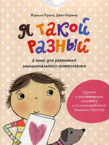 Я такой разный. 6 книг для развития эмоционального интеллекта