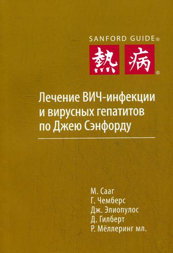 Лечение ВИЧ-инфекции и вирусных гепатитов по Джею Сэнфорду