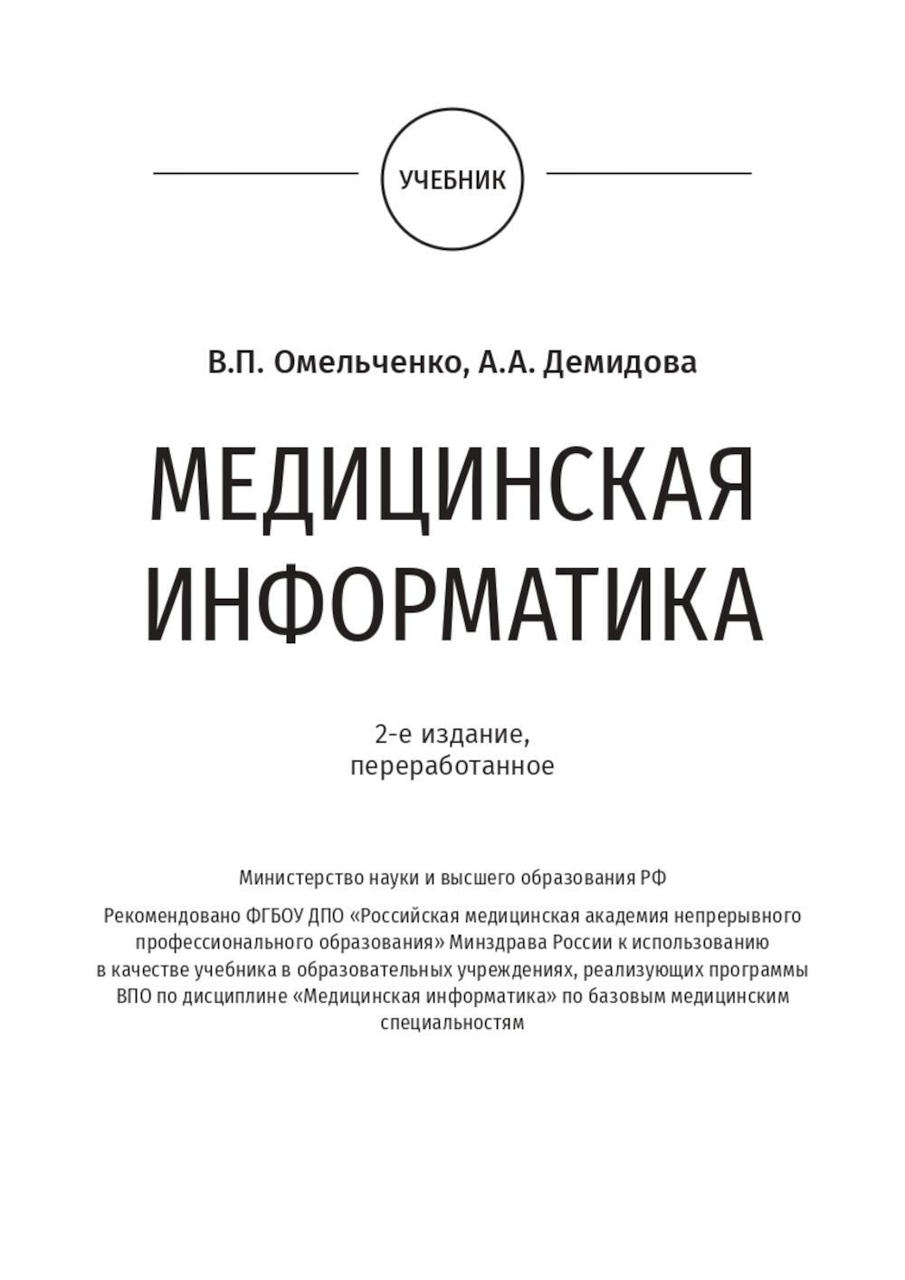 Книга «Medical Informatics: textbook: на англ.языке. 2-е изд., перераб»  (Демидова А.А., Омельченко В.П.) — купить с доставкой по Москве и России