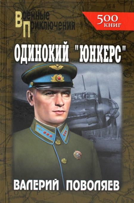 Одинокий «юнкерс»: повесть, рассказы