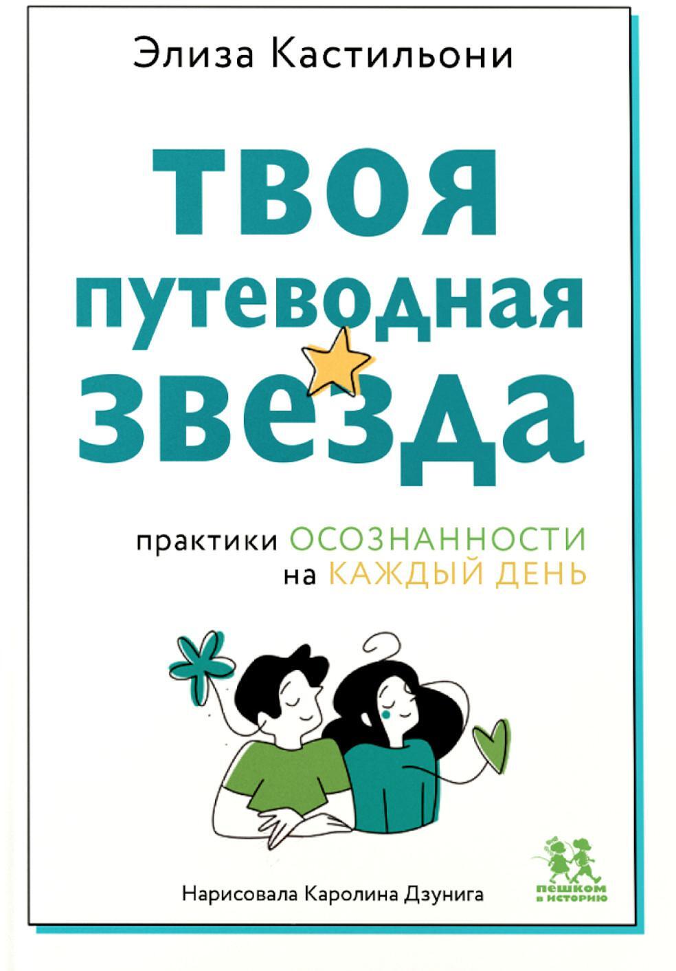 Твоя путеводная звезда: практики осознанности на каждый день