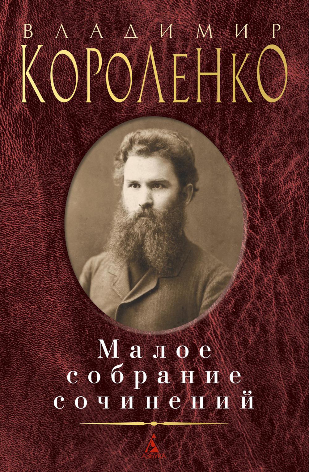 Владимир Короленко. Малое собрание сочинений