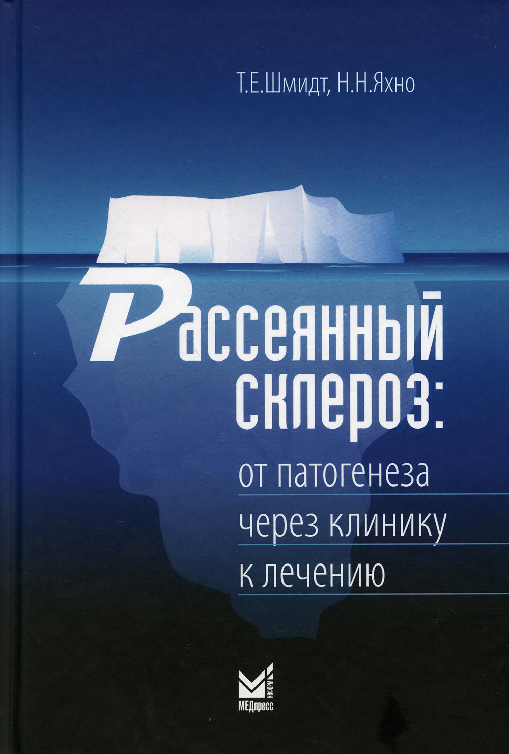 Рассеянный склероз: от патогенеза через клинику к лечению