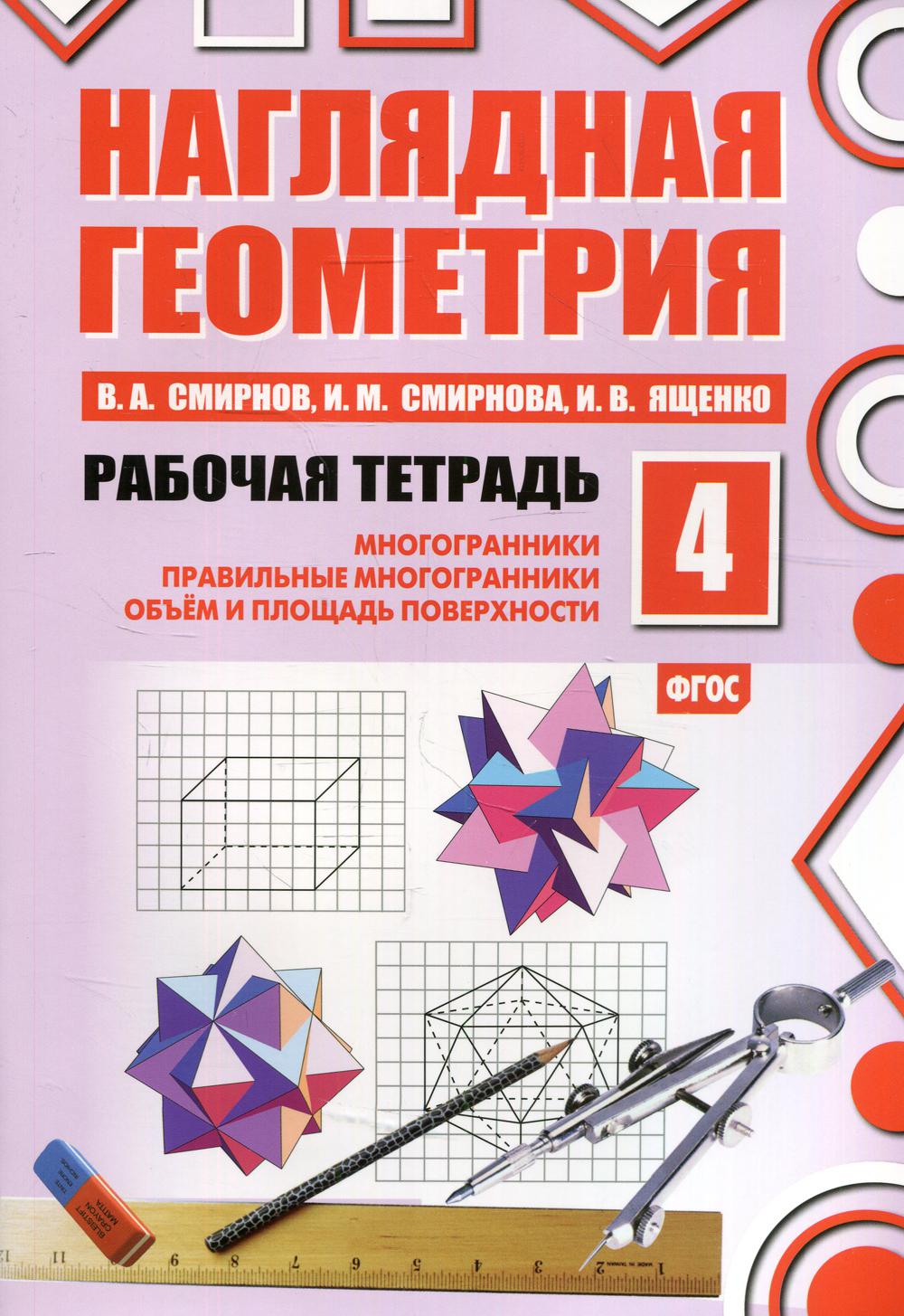 Наглядная геометрия. Рабочая тетрадь №4. 5-е изд., стер