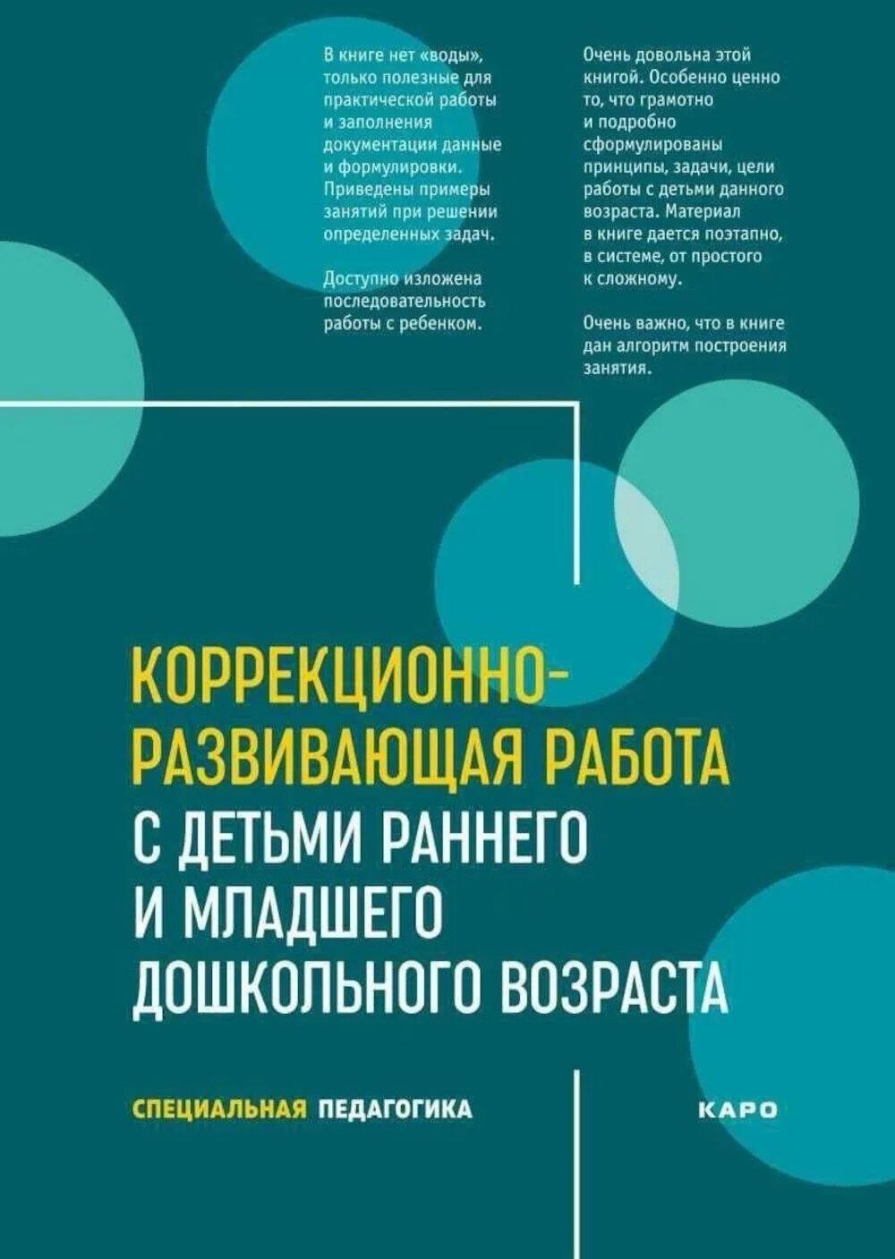 Коррекционно-развивающая работа с детьми раннего и младшего дошкольного возраста