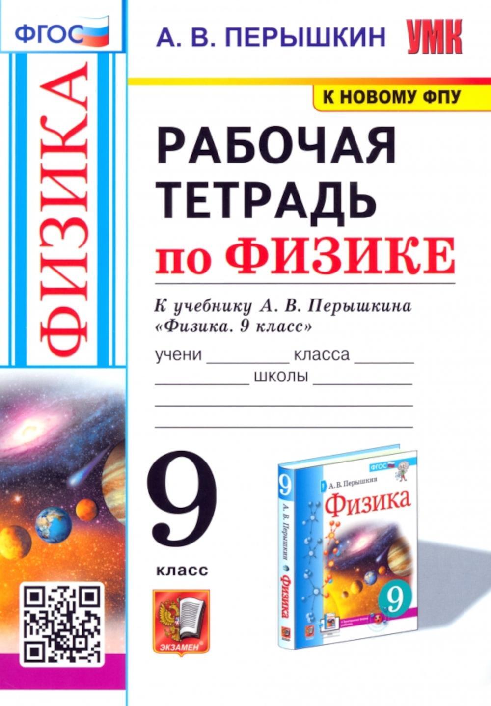 УМК. Рабочая тетрадь по физике. 9 кл. К учебнику А.В. Перышкина "Физика. 9 класс". ФГОС (к новому ФПУ). 2-е изд., перераб. и доп