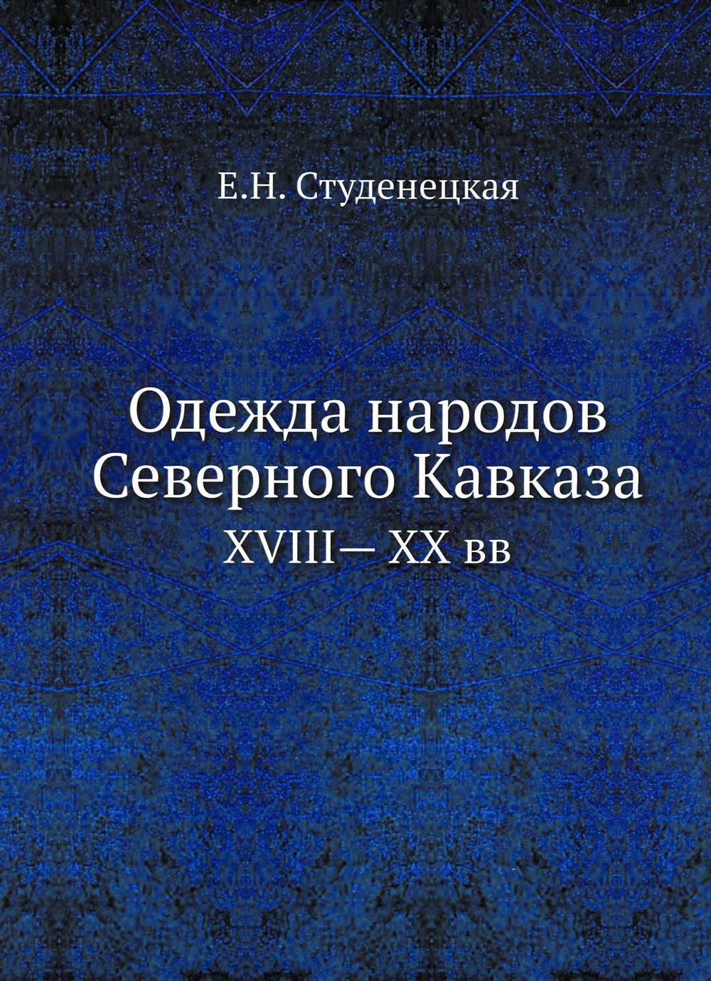 Одежда народов Северного Кавказа. XVIII— XX вв (репринтное изд.)