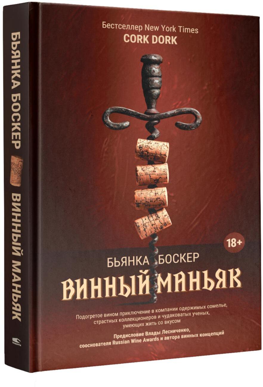 Винный маньяк: Подогретое вином приключение в компании одержимых сомелье, страстных коллекционеров и чудоковатых ученых, умеющих жить со вкусом
