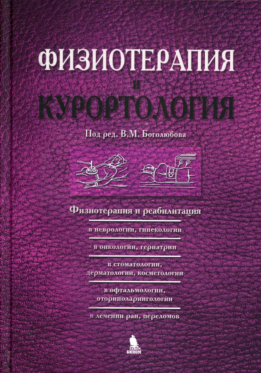 Физиотерапия и курортология. Кн. 3